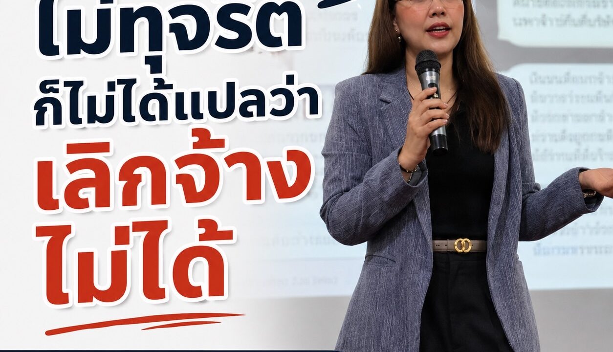 ไม่ทุจริต ก็ไม่ได้แปลว่าเลิกจ้างไม่ได้
