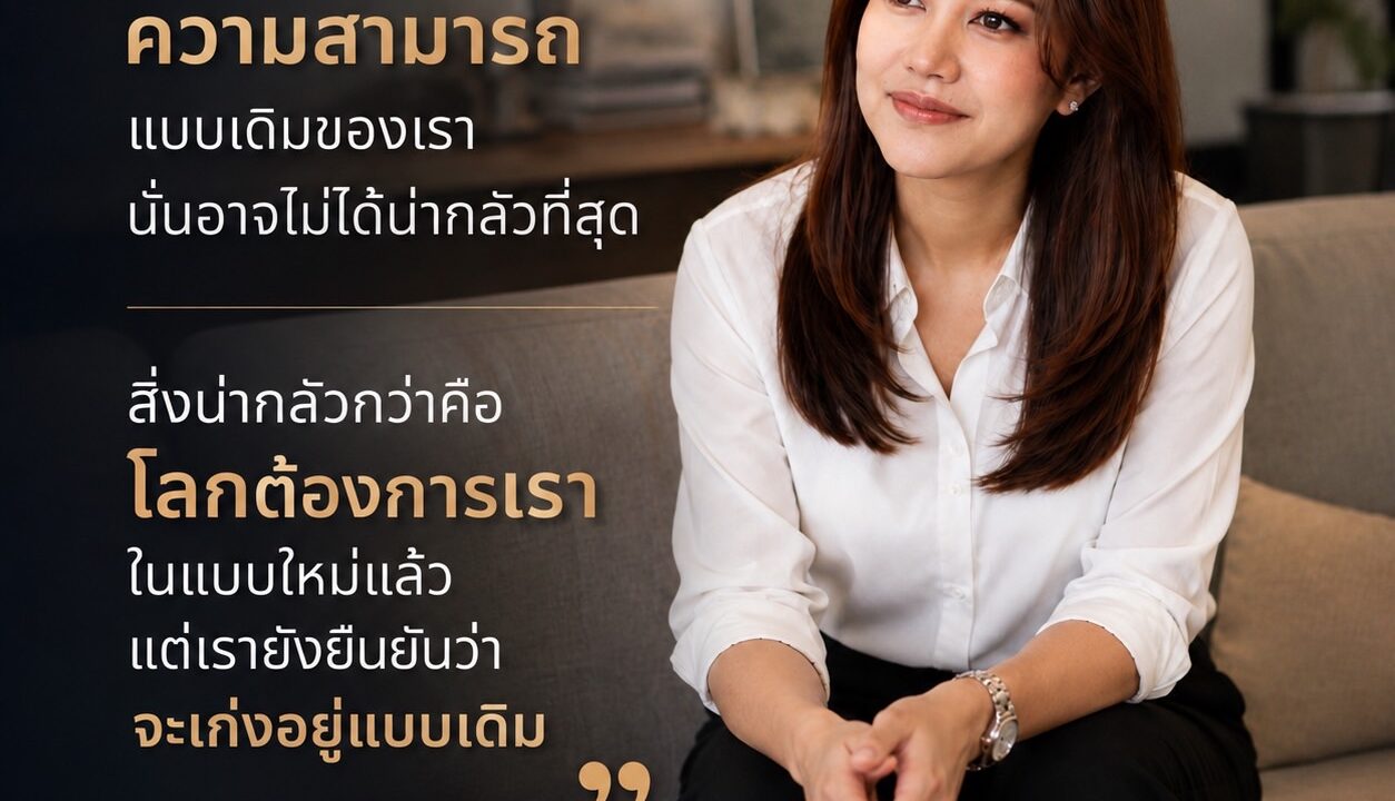 เก่งเหมือนเดิม อาจไม่พอในโลกที่เปลี่ยนไปแล้ว