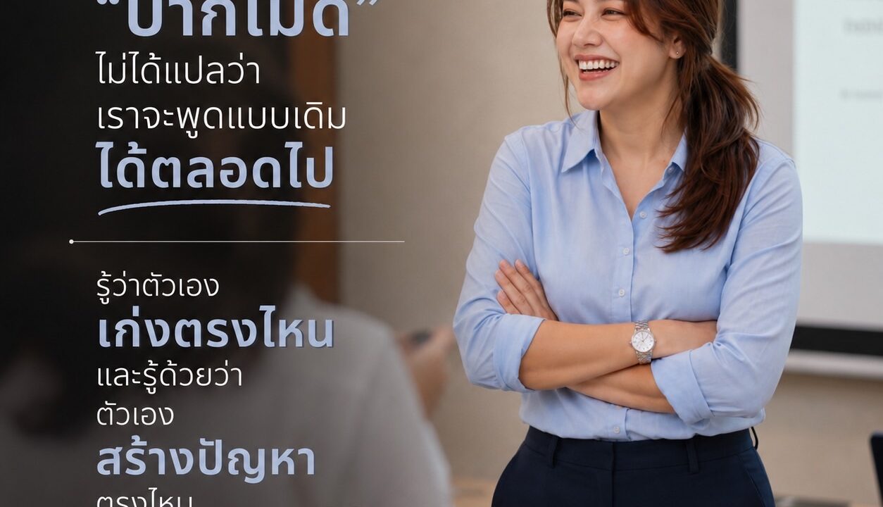 รู้ว่าตัวเองเก่งตรงไหน และรู้ด้วยว่าตัวเองสร้างปัญหาตรงไหน
