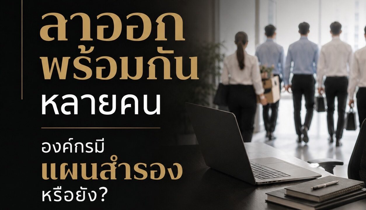 ถ้าพนักงานลาออกพร้อมกันหลายคน องค์กรมีแผนสำรองหรือยัง?