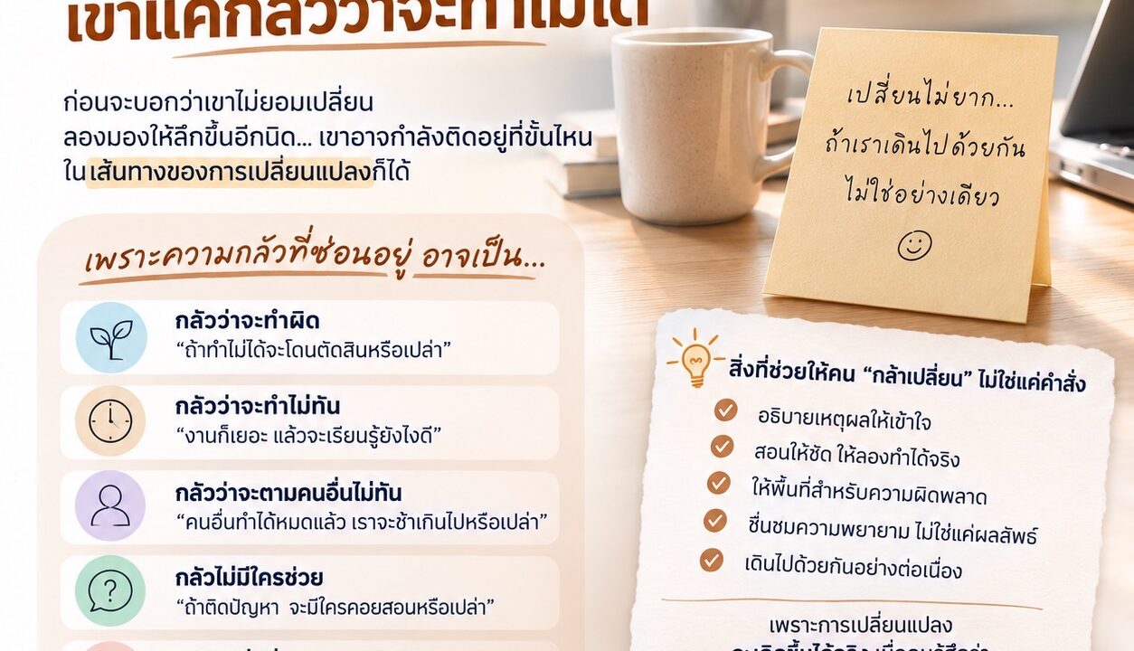 บางครั้งคนไม่ได้ต่อต้านการเปลี่ยนแปลง เขาแค่กลัวว่าจะทำไม่ได้
