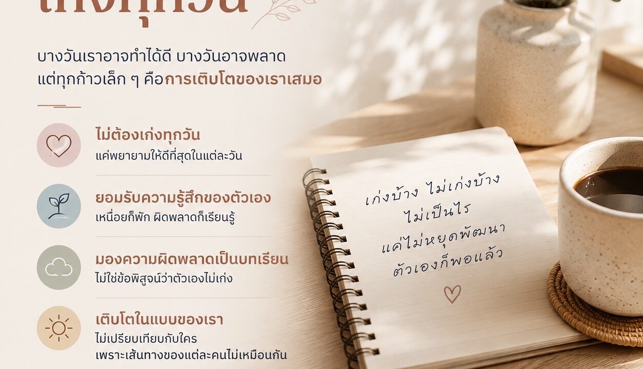เราไม่จำเป็นต้องเก่งทุกวัน