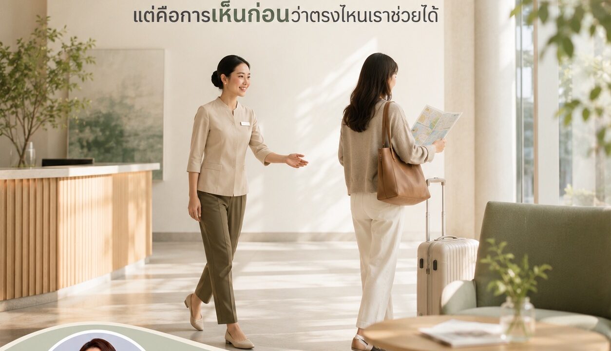 Proactive Service ไม่ใช่การอ่านใจลูกค้า แต่คือการเห็นก่อนว่าตรงไหนเราช่วยได้