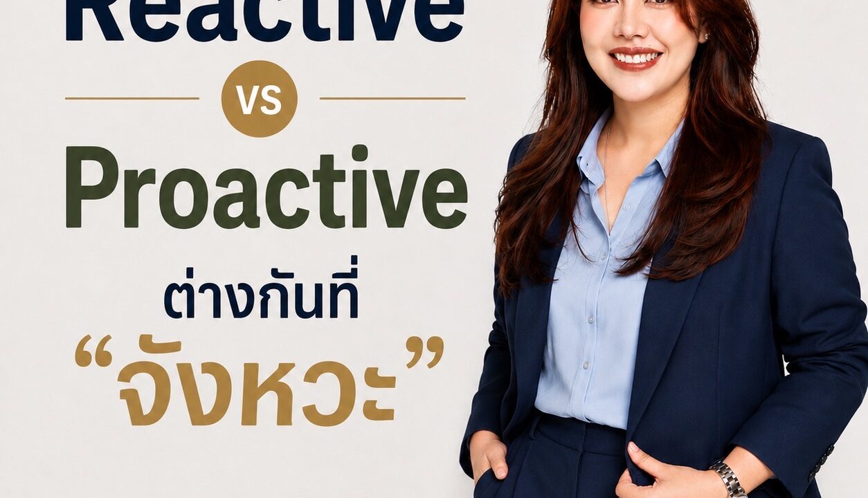 Reactive vs Proactive ต่างกันที่ “จังหวะ”