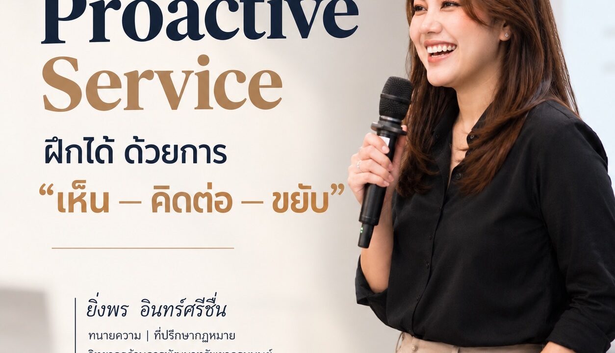Proactive Service ฝึกได้ ด้วยการ “เห็น — คิดต่อ — ขยับ”