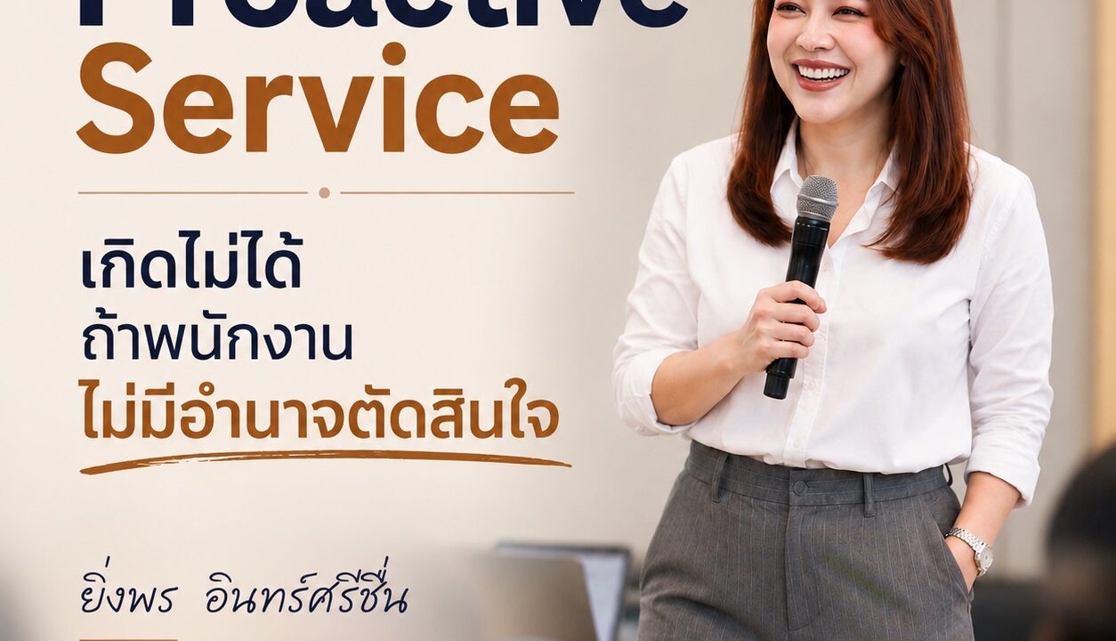 Proactive Service เกิดไม่ได้ ถ้าพนักงานไม่มีอำนาจตัดสินใจ