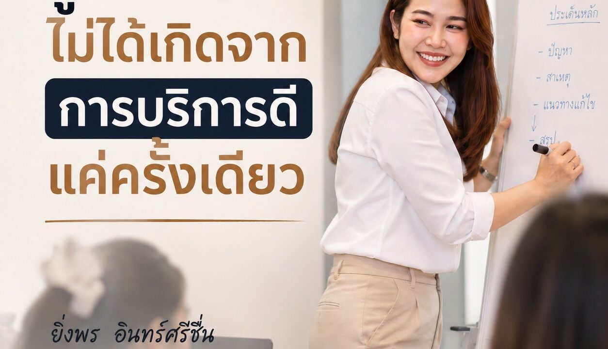 ลูกค้าประจำ ไม่ได้เกิดจากการบริการดีแค่ครั้งเดียว