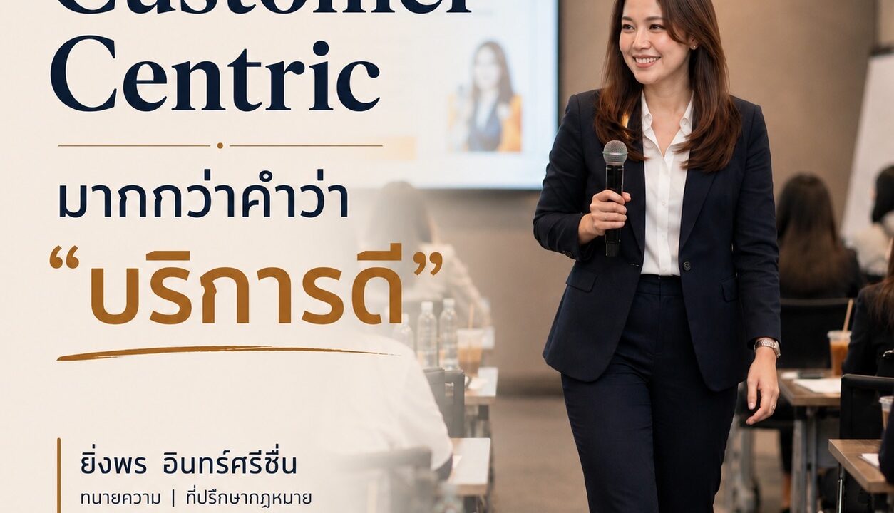 Customer-Centric มากกว่าคำว่า “บริการดี”
