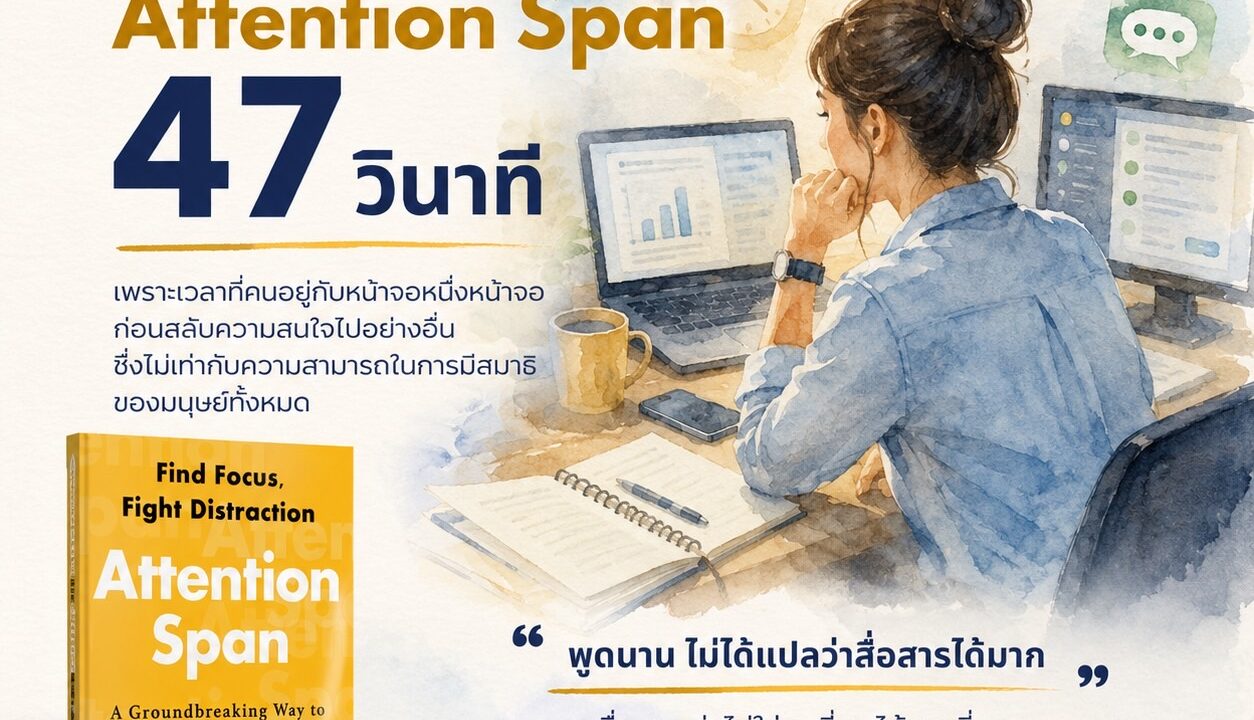 พูดนาน ไม่ได้แปลว่าสื่อสารได้มาก