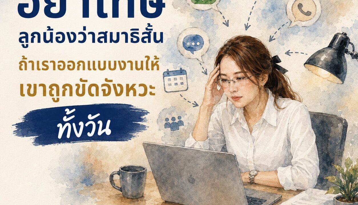อย่าโทษลูกน้องว่าสมาธิสั้น ถ้าเราออกแบบงานให้เขาถูกขัดจังหวะทั้งวัน