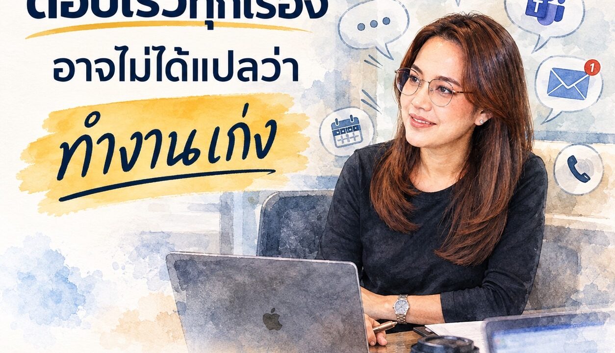 ตอบเร็วทุกเรื่อง อาจไม่ได้แปลว่าทำงานเก่ง
