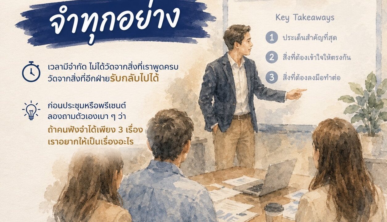 ถ้าอยากให้คนจำ อย่าพยายามให้เขาจำทุกอย่าง