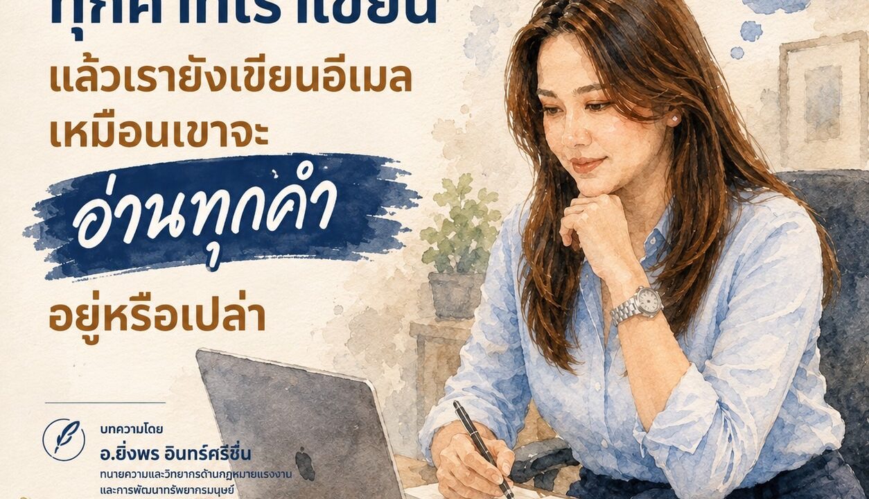 คนไม่ได้อ่านทุกคำที่เราเขียน แล้วเรายังเขียนอีเมลเหมือนเขาจะอ่านทุกคำอยู่หรือเปล่า