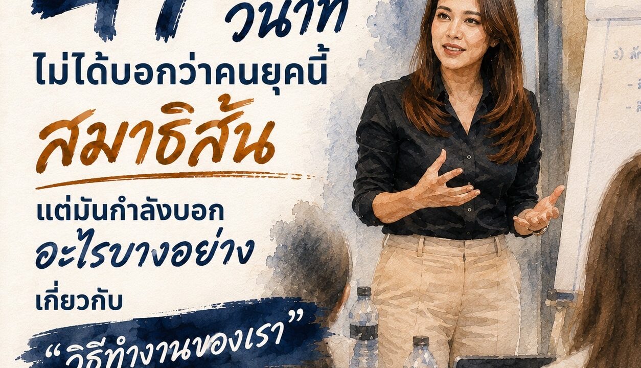 47 วินาทีไม่ได้บอกว่าคนยุคนี้สมาธิสั้น แต่มันกำลังบอกอะไรบางอย่างเกี่ยวกับ “วิธีทำงาน” ของเรา