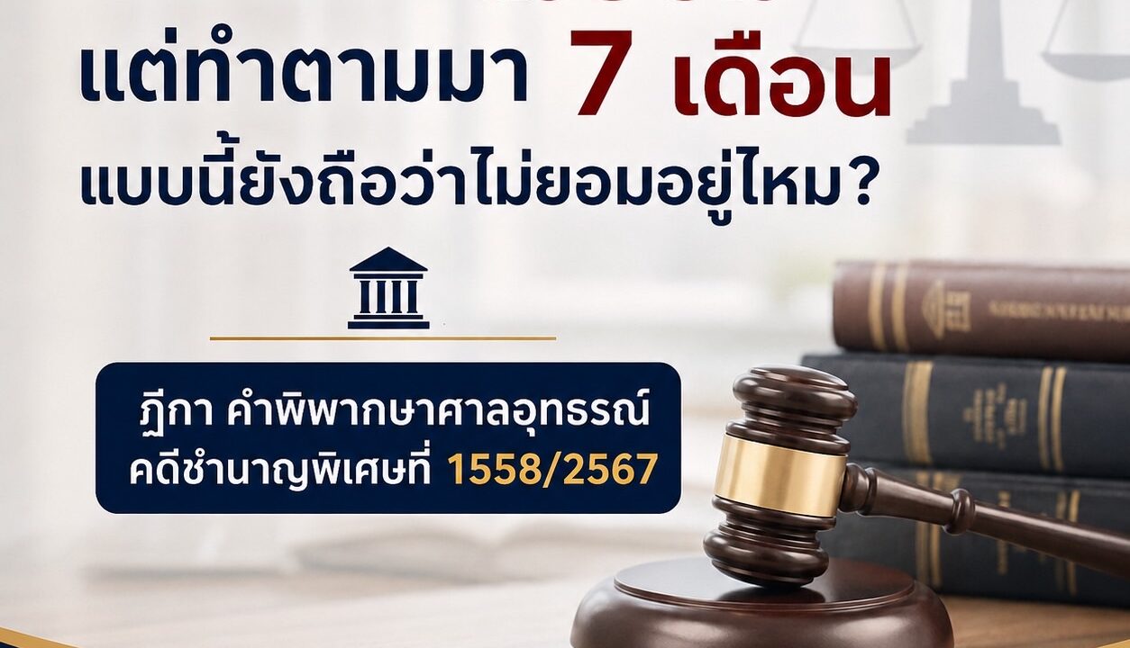 คัดค้านว่า “ไม่ยอม” แต่ทำตามมา 7 เดือน แบบนี้ยังถือว่าไม่ยอมอยู่ไหม