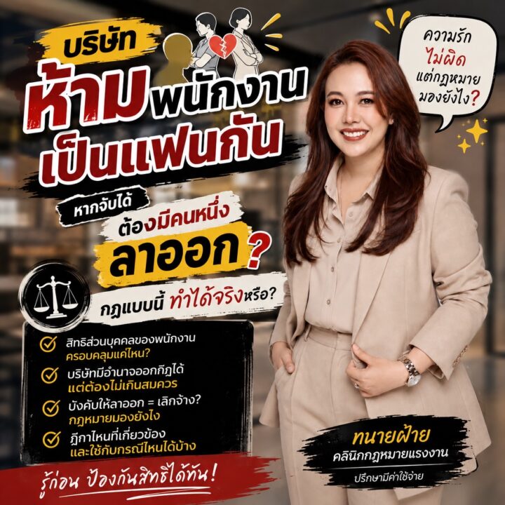 ห้ามพนักงานเป็นแฟนกัน หากจับได้ ต้องมีคนใดคนหนึ่งลาออก