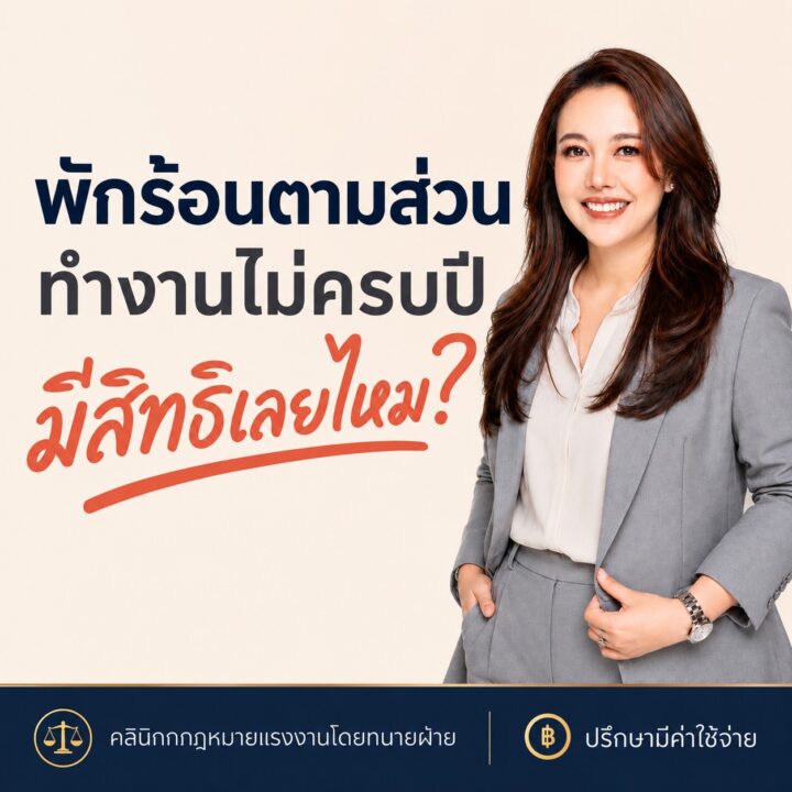 พักร้อนตามส่วน ทำงานไม่ครบปี มีสิทธิเลยไหม