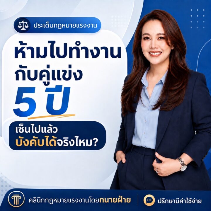 ห้ามไปทำงานกับคู่แข่ง 5 ปี เซ็นไปแล้ว บังคับได้จริงไหม