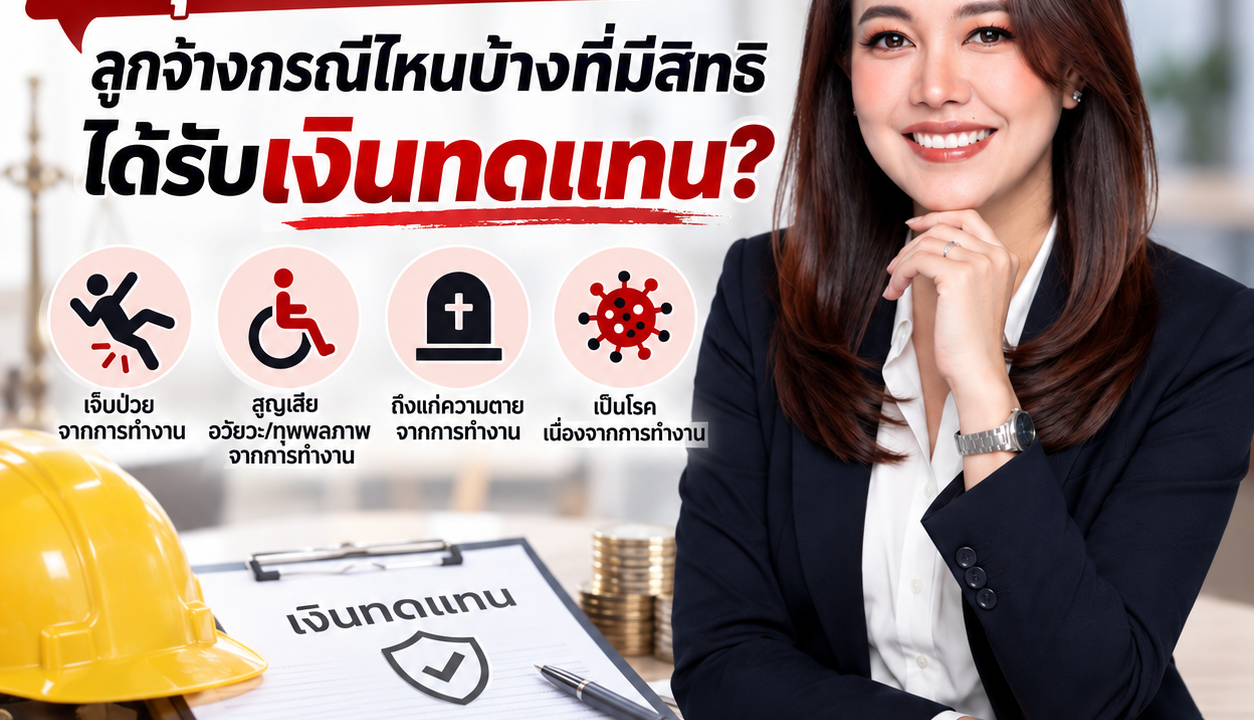 เหตุแห่งการจ่ายเงินทดแทน” ลูกจ้างกรณีไหนบ้างที่มีสิทธิได้รับเงินทดแทน