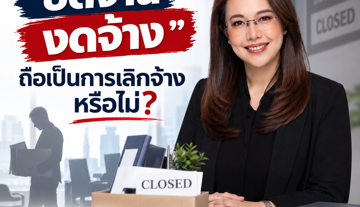 ปิดงาน งดจ้าง” ถือเป็นการเลิกจ้างหรือไม่