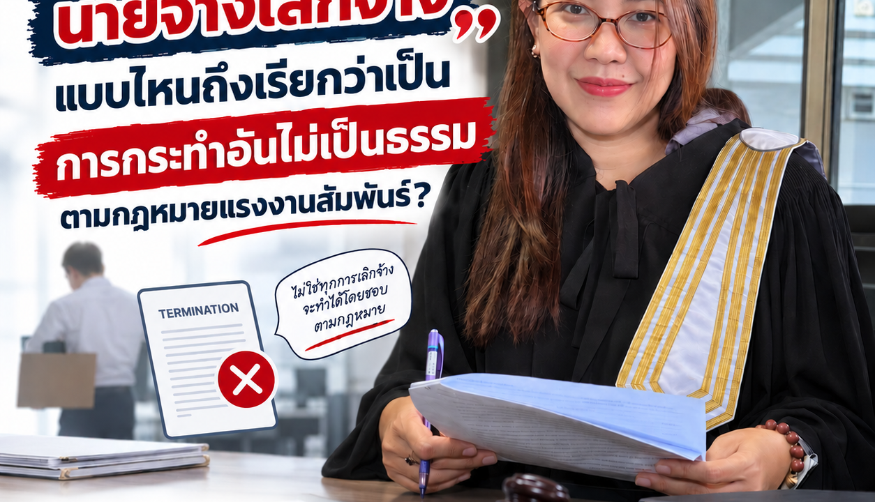 นายจ้างเลิกจ้างแบบไหน ถึงเรียกว่าเป็น “การกระทำอันไม่เป็นธรรม” ตามกฎหมายแรงงานสัมพันธ์