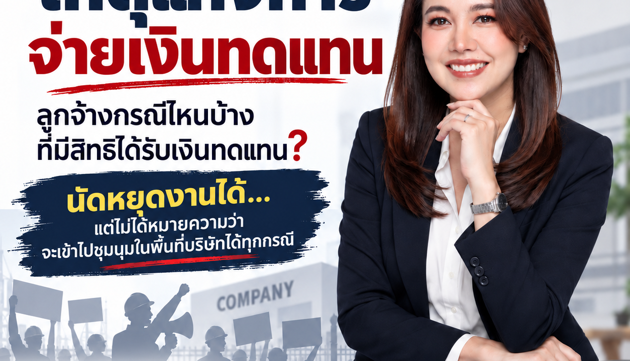 เหตุแห่งการจ่ายเงินทดแทน” ลูกจ้างกรณีไหนบ้างที่มีสิทธิได้รับเงินทดแทน