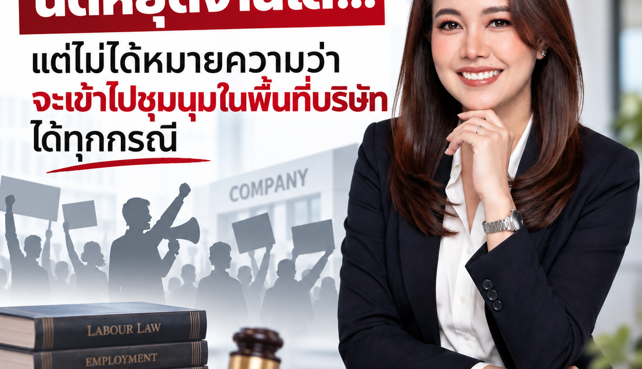 นัดหยุดงานได้ แล้วชุมนุมในบริษัทได้ด้วยหรือไม่