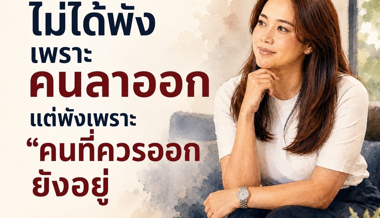 องค์กรไม่ได้พังเพราะคนลาออก แต่พังเพราะ “คนที่ควรออก” ยังอยู่