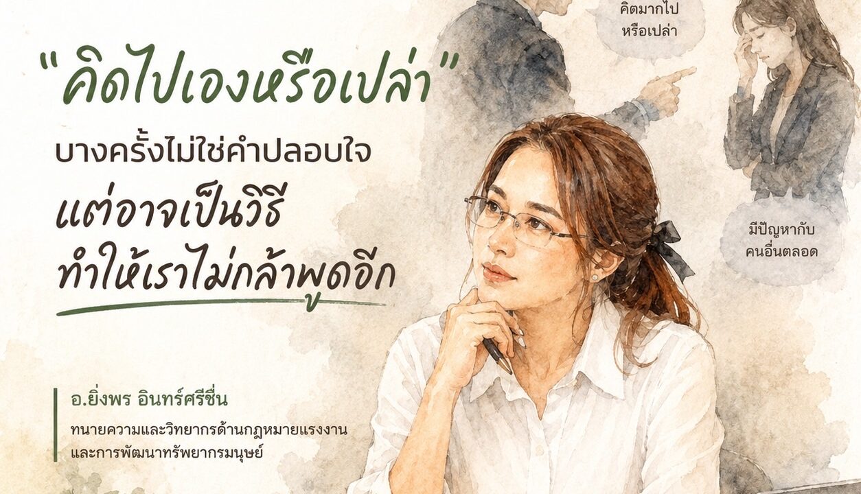 รู้คน | เพราะคำพูดบางคำไม่ได้ทำให้เราเข้าใจ แต่ทำให้เราเริ่มไม่เชื่อตัวเอง