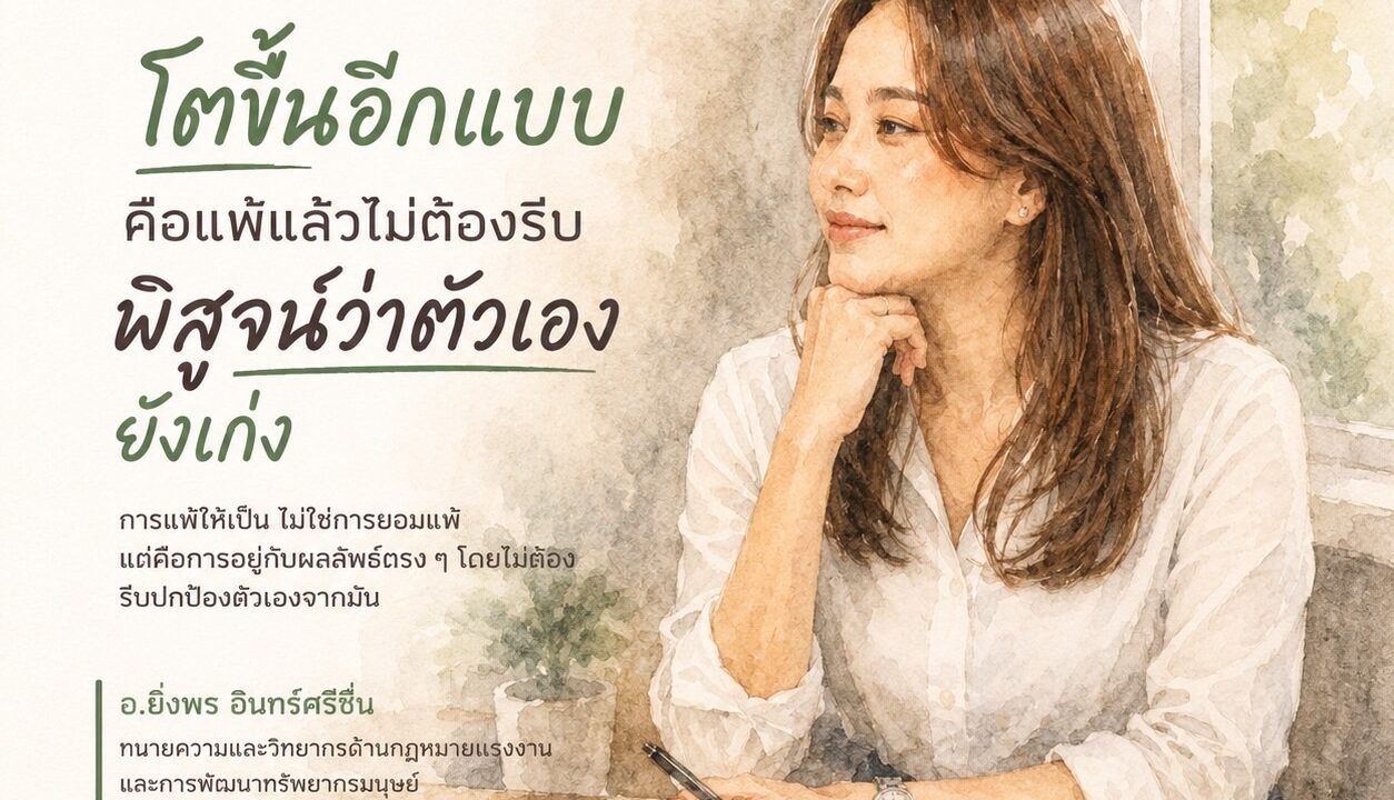 รู้เรา | เราไม่ได้ถูกสอนให้แพ้กันสักเท่าไร