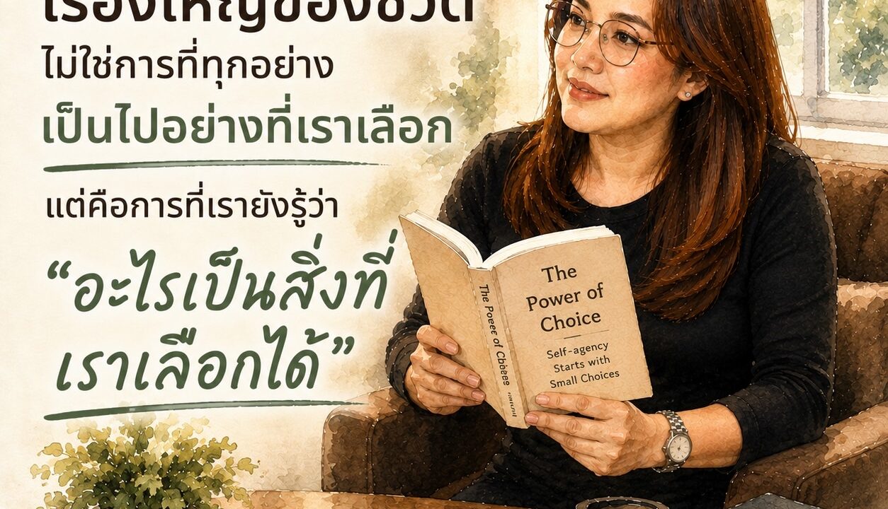รู้เรา | ชีวิตไม่ได้ให้เราเลือกทุกเรื่อง