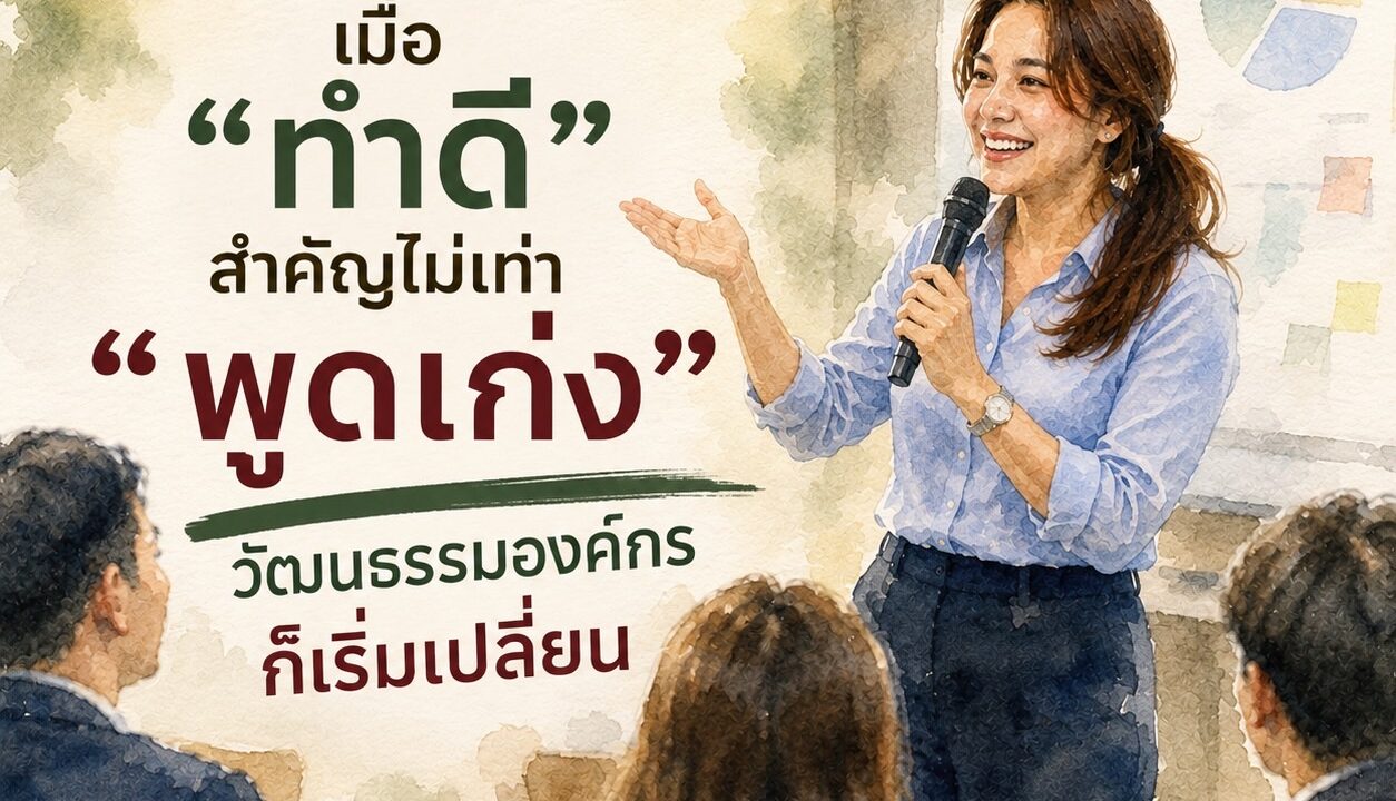 รู้งาน | วัฒนธรรมองค์กรไม่ได้เปลี่ยนในวันเดียว แต่มันเปลี่ยนจากสิ่งที่องค์กรให้คุณค่าซ้ำ ๆ