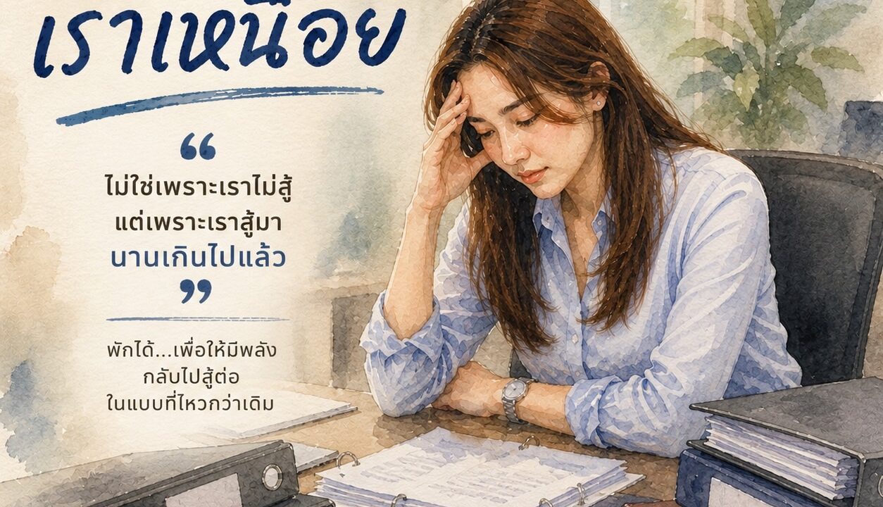 รู้เรา | Resilience ไม่ได้แปลว่าต้องสู้ให้ไหวตลอดเวลา