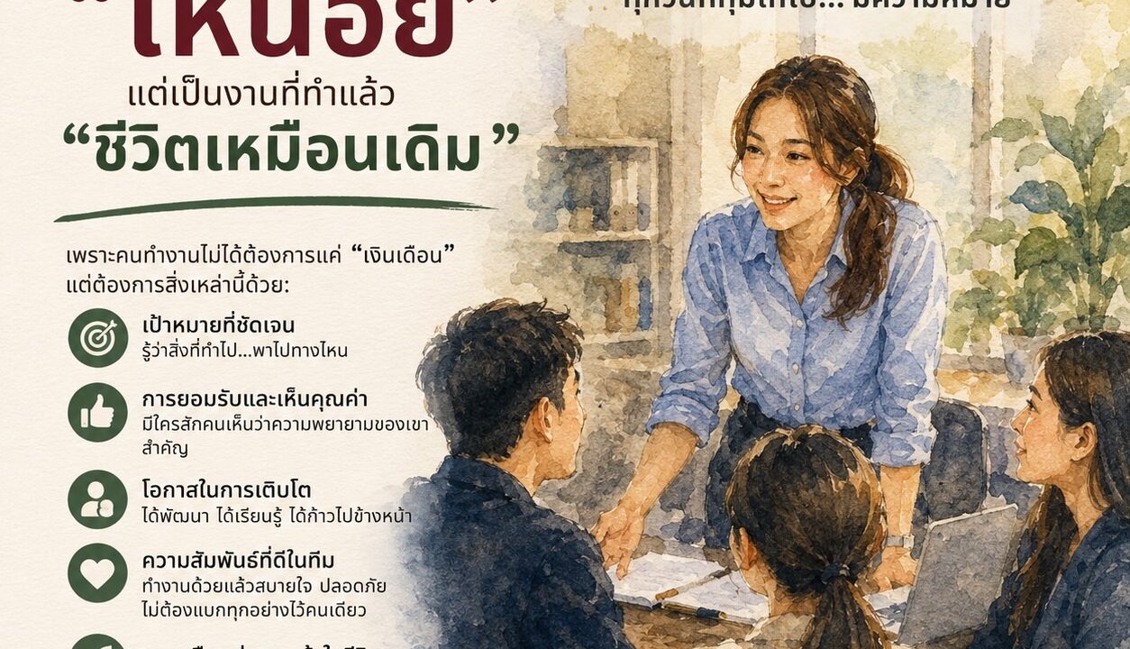 รู้ทีม | หัวหน้าที่ดีไม่ได้ให้แค่เงินเดือน แต่ต้องทำให้ลูกน้องมองเห็น “อนาคต”
