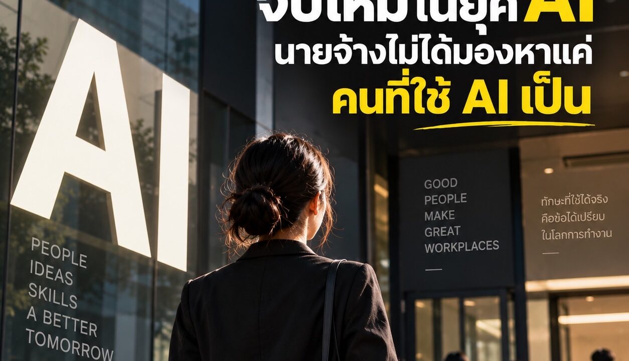 รู้เรา — Self-management • Mindset • วินัย • การเติบโต ยิ่ง AI เก่งขึ้น Soft Skills ยิ่งสำคัญ แต่ทำไมเราถึงมองข้ามมัน