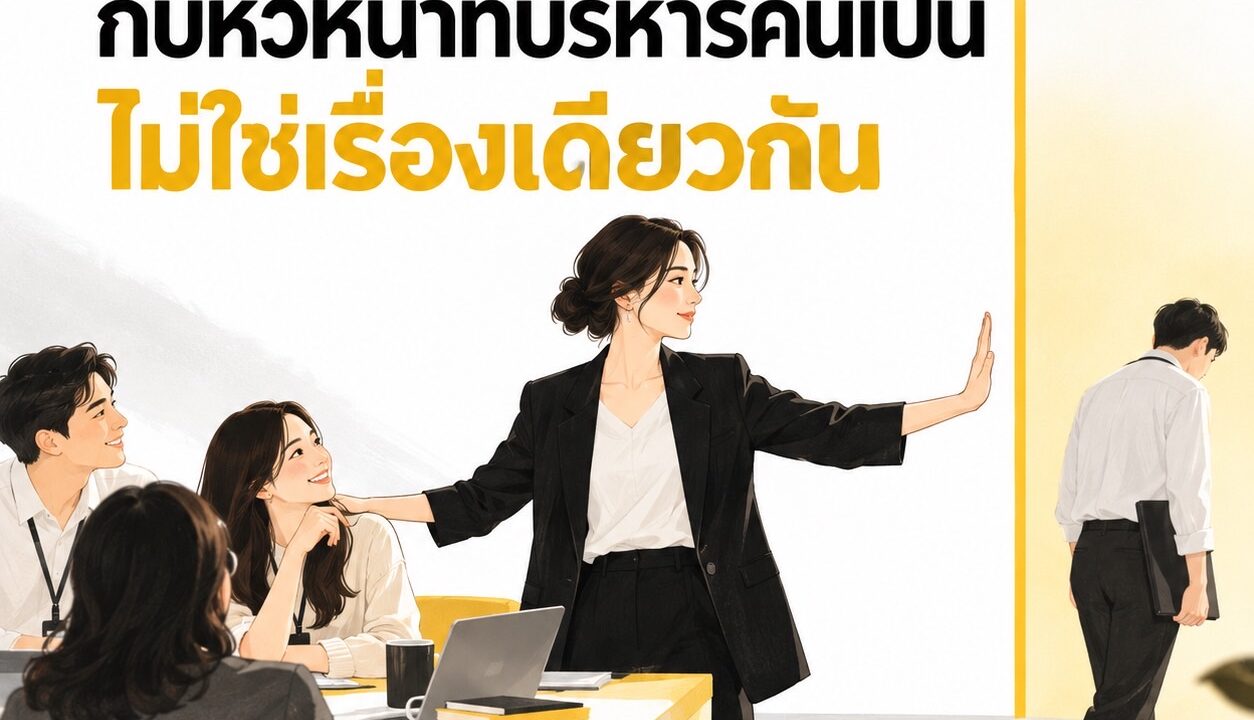 รู้ทีม — Leadership • Coaching • People Management หัวหน้าที่ใจดี กับหัวหน้าที่บริหารคนเป็น ไม่ใช่เรื่องเดียวกัน