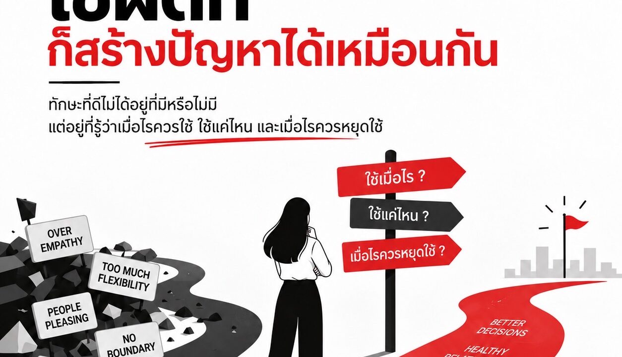 Soft Skills ใช้ผิดที่ ก็สร้างปัญหาได้เหมือนกัน