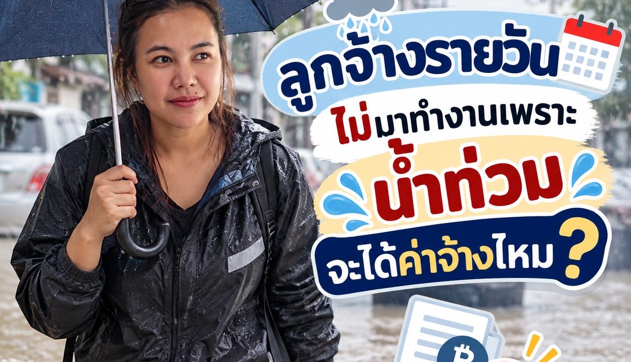 ลูกจ้างรายวันไม่มาทำงานเพราะน้ำท่วม จะได้ค่าจ้างไหม?
