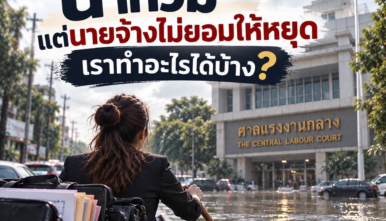 น้ำท่วม แต่นายจ้างไม่ยอมให้หยุด เราทำอะไรได้บ้าง?
