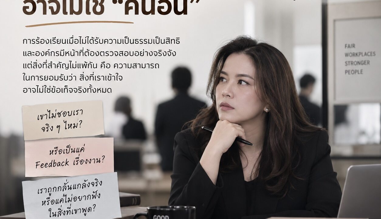 เมื่อเราไปอยู่ที่ไหนก็มีปัญหา บางทีสิ่งที่ต้องตรวจสอบอาจไม่ใช่ “คนอื่น”