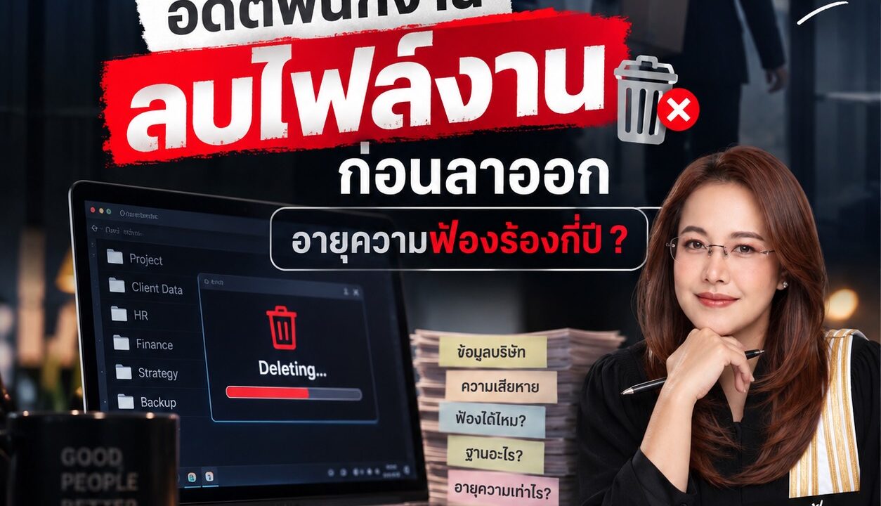 นอกจาก “อโหสิกรรม” นายจ้างทำอะไรได้บ้าง ถ้าอดีตพนักงานลบไฟล์งานก่อนออกจากบริษัท