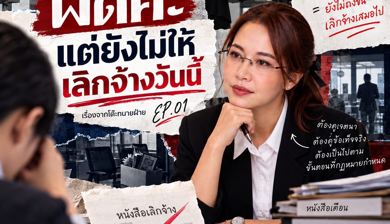 ลูกจ้างทำผิดจริง แต่ทำไมเลิกจ้างโดยไม่จ่ายค่าชดเชยไม่ได้?