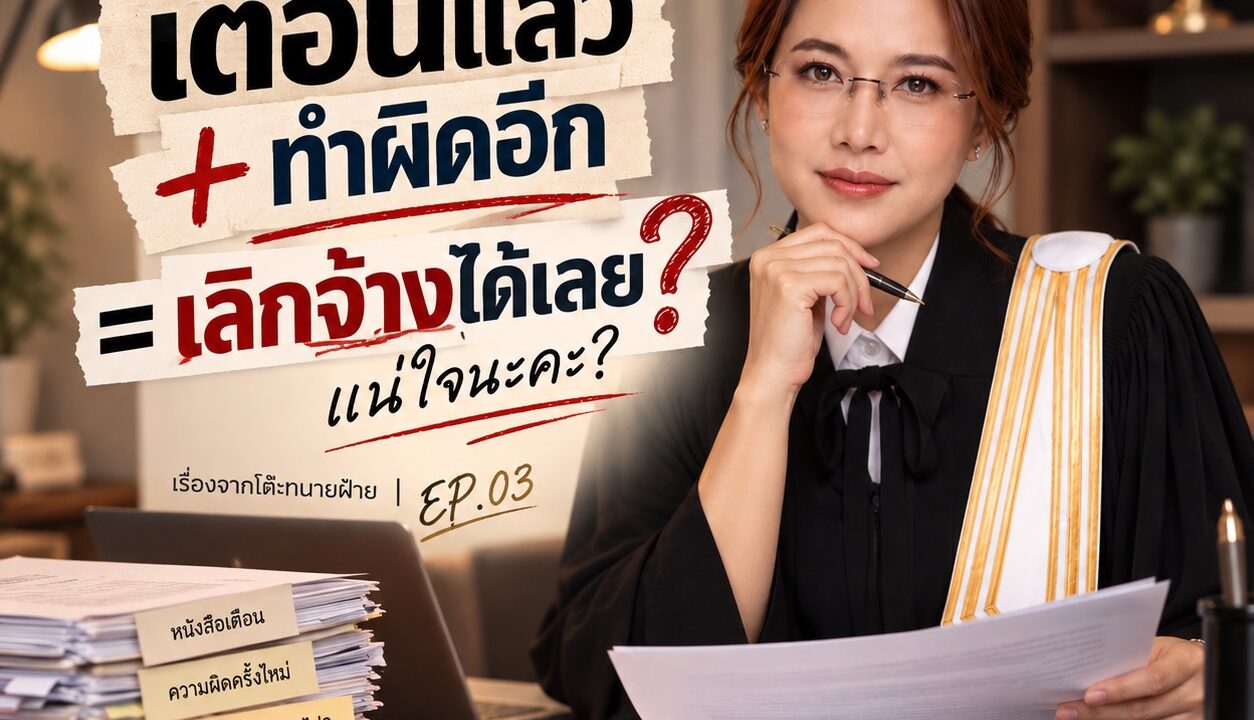 เตือนแล้ว + ทำผิดอีก = เลิกจ้างได้เลย?