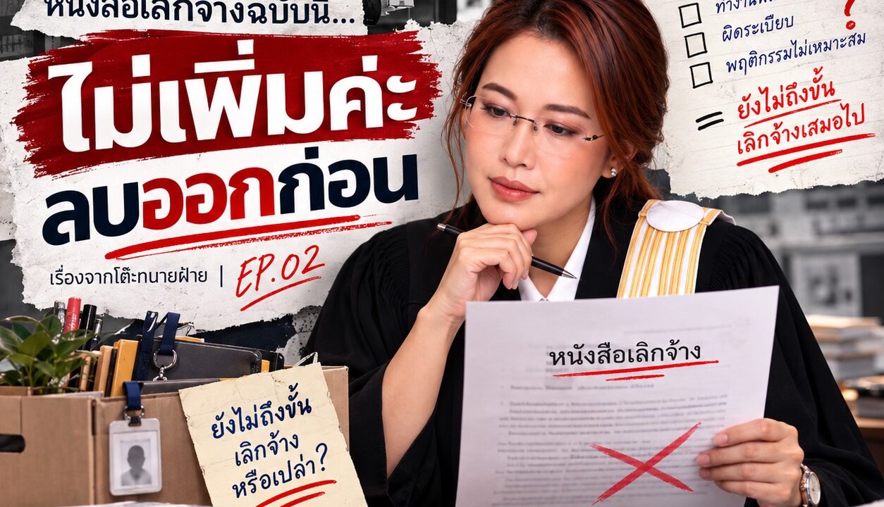 มีประโยคหนึ่งในหนังสือเลิกจ้าง ที่เห็นแล้วอยากให้ HR ลบออกทันที