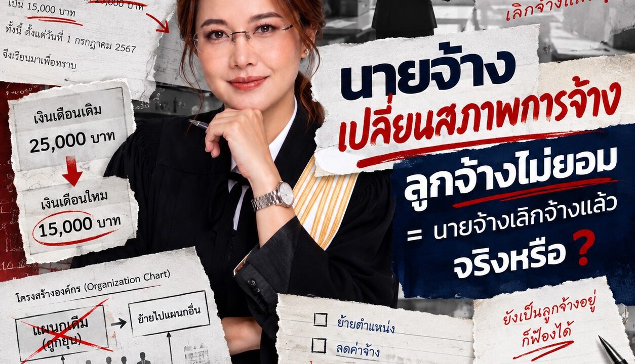 นายจ้างเปลี่ยนสภาพการจ้าง ลูกจ้างไม่ยอม = นายจ้างเลิกจ้างแล้ว จริงหรือ?
