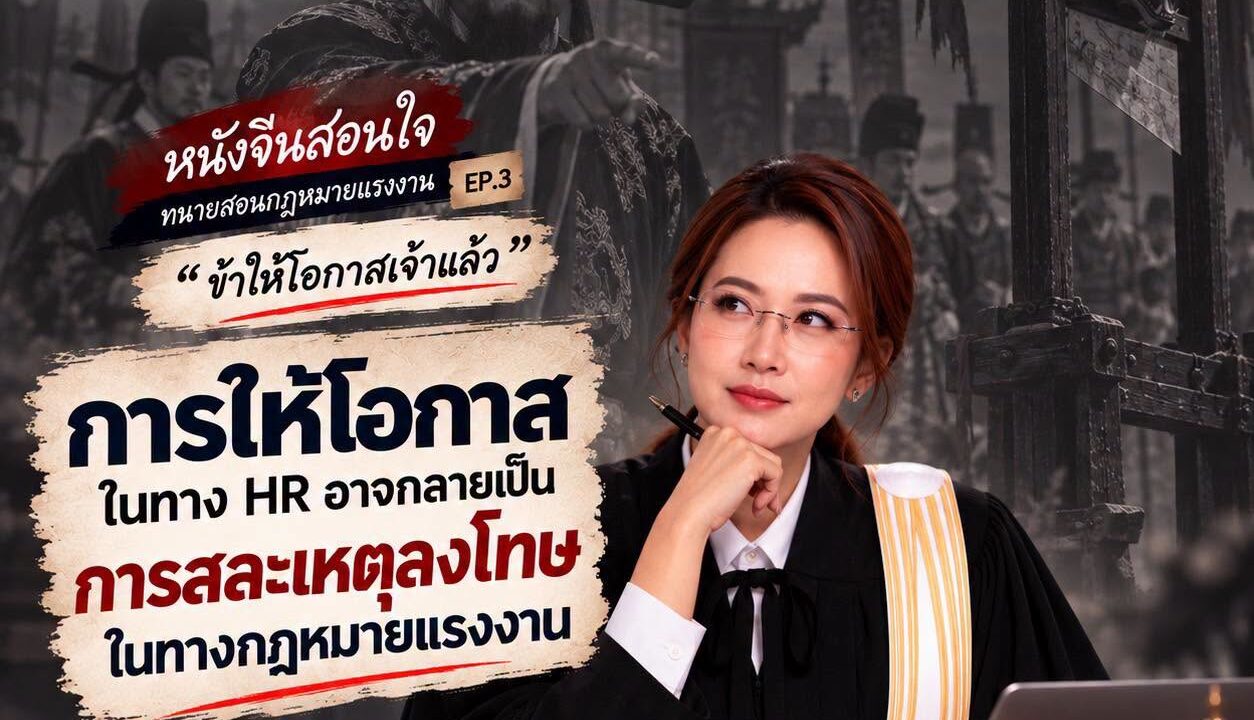 เมื่อการให้โอกาสในทาง HR อาจกลายเป็นการสละเหตุลงโทษในทางกฎหมาย