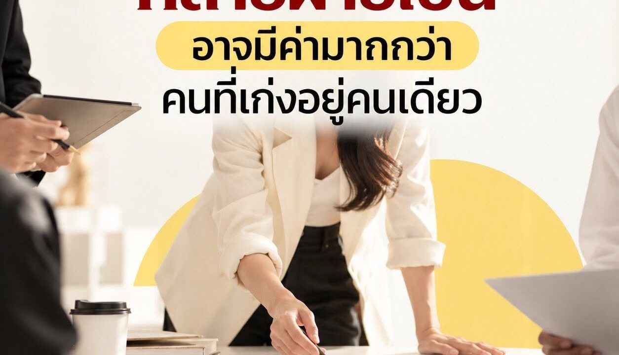 คนที่ทำงานกับหลายฝ่ายเป็น อาจมีค่ามากกว่าคนที่เก่งอยู่คนเดียว