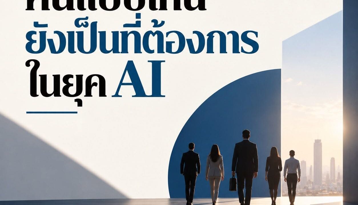 คนแบบไหนยังเป็นที่ต้องการในยุค AI
