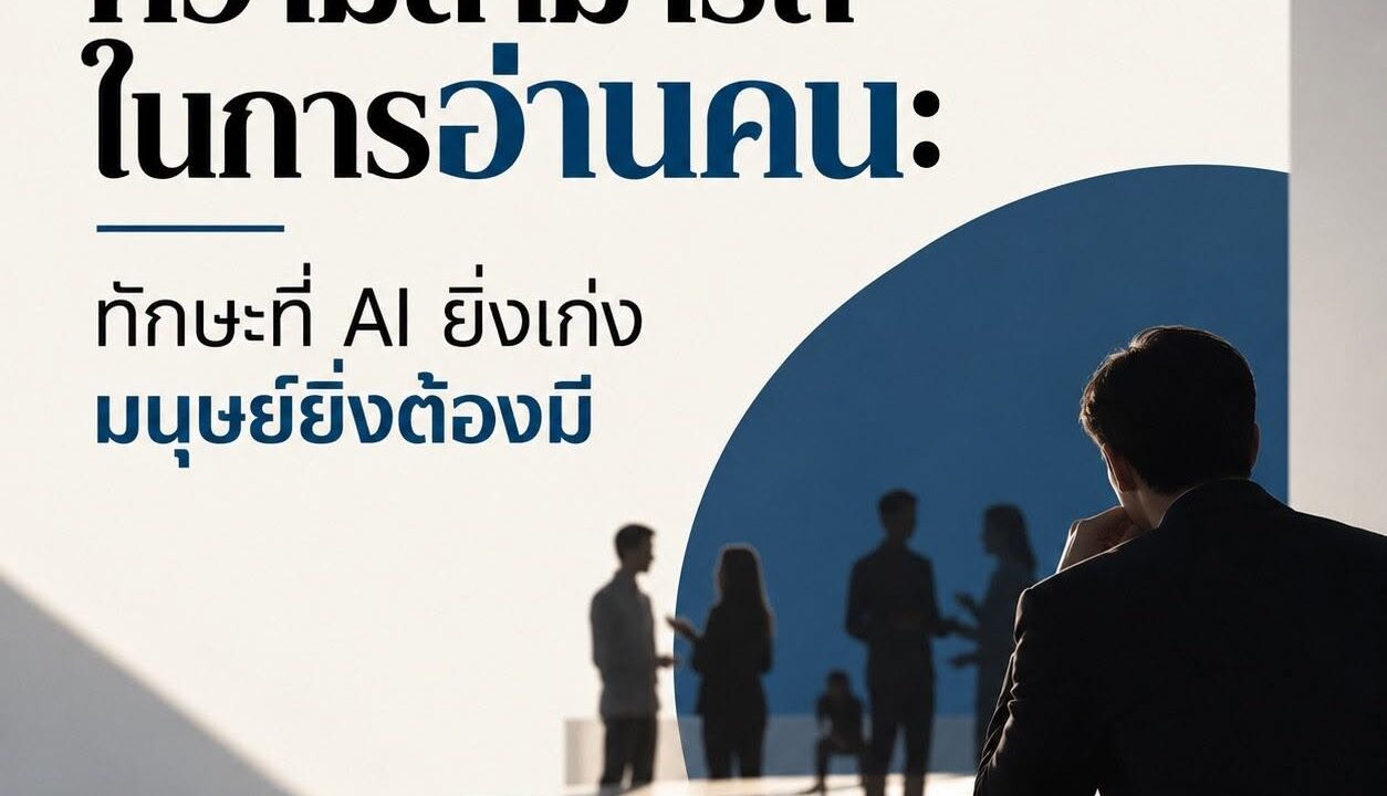ความสามารถในการอ่านคน ทักษะที่ AI ยิ่งเก่ง มนุษย์ยิ่งต้องมี