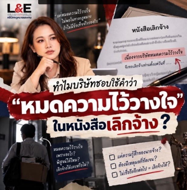 ทำไมบางบริษัทชอบใช้คำว่า “หมดความไว้วางใจ” ในหนังสือเลิกจ้าง?